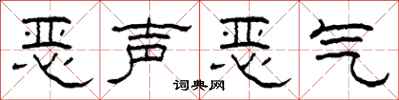 柯春海恶声恶气隶书怎么写