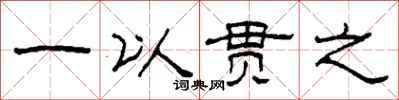 柯春海一以贯之隶书怎么写