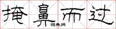 柯春海掩鼻而过隶书怎么写