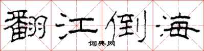柯春海翻江倒海隶书怎么写