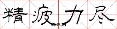 柯春海精疲力尽隶书怎么写
