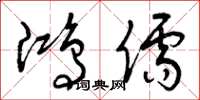 曾庆福鸿儒草书怎么写