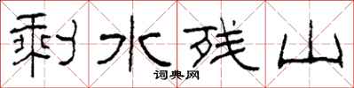 柯春海剩水残山隶书怎么写