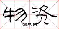 柯春海物资隶书怎么写