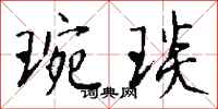 钱沛云琬琰行书怎么写