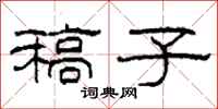 柯春海稿子隶书怎么写