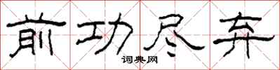 柯春海前功尽弃隶书怎么写