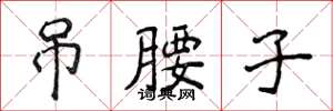 侯登峰吊腰子楷书怎么写