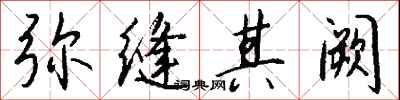 钱沛云弥缝其阙行书怎么写