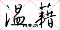 钱沛云温藉行书怎么写