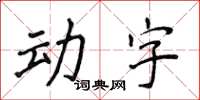 侯登峰动字楷书怎么写
