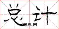 柯春海总计隶书怎么写