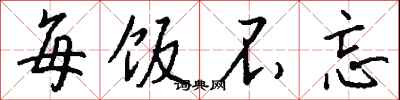 钱沛云每饭不忘行书怎么写