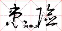曾庆福患险草书怎么写