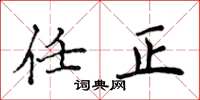 侯登峰任正楷书怎么写