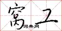 钱沛云窝工行书怎么写