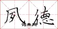 侯登峰夙德楷书怎么写