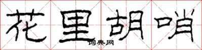 柯春海花里胡哨隶书怎么写