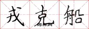 侯登峰戎克船楷书怎么写