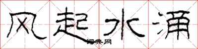 柯春海风起水涌隶书怎么写
