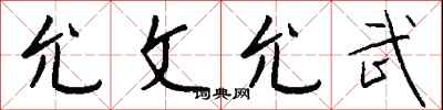 钱沛云允文允武行书怎么写