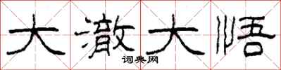 柯春海大澈大悟隶书怎么写