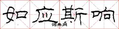 柯春海如应斯响隶书怎么写