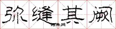 柯春海弥缝其阙隶书怎么写
