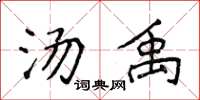 侯登峰汤禹楷书怎么写