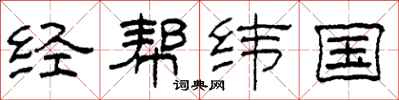 柯春海经帮纬国隶书怎么写