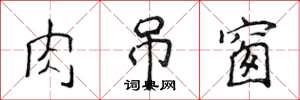 侯登峰肉吊窗楷书怎么写