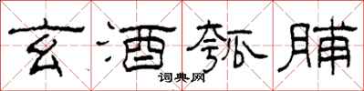 柯春海玄酒瓠脯隶书怎么写