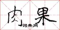 侯登峰肉果楷书怎么写