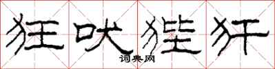 柯春海狂吠狴犴隶书怎么写