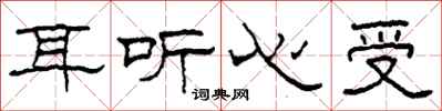 柯春海耳听心受隶书怎么写