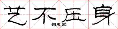 柯春海艺不压身隶书怎么写