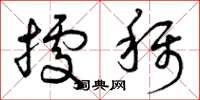 曾庆福据称草书怎么写