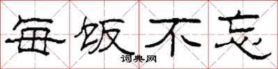 柯春海每饭不忘隶书怎么写