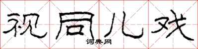 柯春海视同儿戏隶书怎么写
