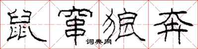 柯春海鼠窜狼奔隶书怎么写