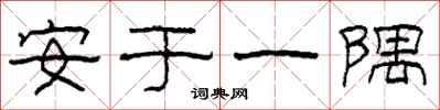 柯春海安于一隅隶书怎么写