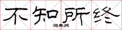 柯春海不知所终隶书怎么写