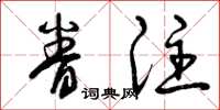 曾庆福眷注草书怎么写