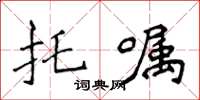 侯登峰托嘱楷书怎么写