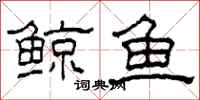 柯春海鲸鱼隶书怎么写
