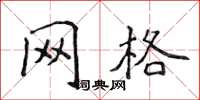 侯登峰网格楷书怎么写