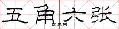 柯春海五角六张隶书怎么写