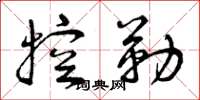 曾庆福控勒草书怎么写