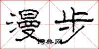 柯春海漫步隶书怎么写