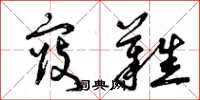 曾庆福寇难草书怎么写